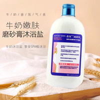 森海盐浴牛奶沐浴盐泡澡奶盐死海盐香浴盐沐浴露全身磨砂膏洗浴盐