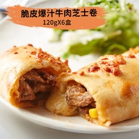 精道 芝士牛肉卷特色早餐半成品儿童拉丝披萨空气炸锅