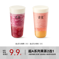 【京东校园】古茗 GOOD ME 果茶-超A系列果茶2选1 大杯一杯 手机号直充小程序 需一次性兑换