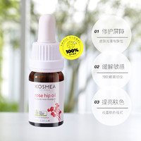 KOSMEA 蔻诗美玫瑰果油赋活亮肤精华养肤舒缓精华油10ml