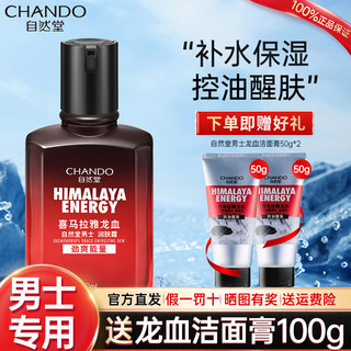 CHANDO 自然堂 男士乳液面霜保湿露龙血润肤护肤品脸部补水控油官方旗舰店