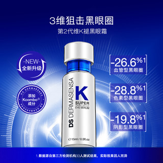 Dermasensa 德玛森氏 DS德玛森氏维他命K眼霜2.0淡黑眼圈多肽抗皱紧致淡纹