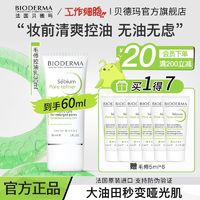 BIODERMA 贝德玛 控油毛修精华乳收毛孔油皮混油清爽妆前乳 30ml