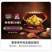 蜜哆哆炸鸡全国品牌日，领满20-6红包！