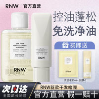 百亿补贴：RNW 如薇 洗发水+干发乳懒人免洗控油蓬松净油去屑止痒洗头膏