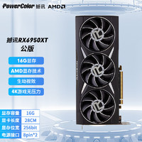 POWERCOLOR 撼讯 AMD RX6950XT 公版 显卡(16G)黑神话悟空游戏设计台式机电脑AI渲染直播 RX6950XT公版16G (显卡长28cm)