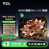 TCL 安装套装-85Q10K 85英寸 Mini LED电视 Q10K+安装服务含挂架