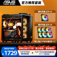 华硕（ASUS）黑色 TUF GAMING 弹药库 GT502 + 雷光 TR120 ARGB 正叶*1+反叶*6+1分3PWM接线*2 搭配 弹药库/黑+雷光ARGB风扇1正6反