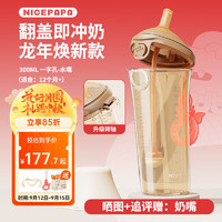 奶爸爸（Nicepapa）翻盖奶瓶新生儿防胀气PPSU奶瓶宽口径奶瓶 龙年焕 300ml 12月+ 一字孔水嘴带吸管