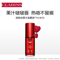 CLARINS 娇韵诗 植萃盈润护唇油 #03啵啵樱桃 7ml