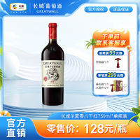 GREATWALL 中粮长城 华夏零八干红葡萄酒750mL*1瓶装赤霞珠葡萄精酿红酒