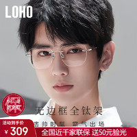 眼镜生活（LOHO）无框眼镜近视可配度数镜框男超轻纯钛框架高级感眼镜架女眼睛 【较薄】1.60防蓝光50-400度 光银色