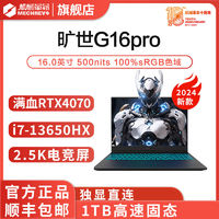 机械革命 旷世G16 Pro 16英寸游戏本（i7-13650HX、16GB、1TB、RTX4070、2.5K、165Hz）