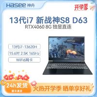 Hasee 神舟 战神S8D63 酷睿i7-13620H RTX4060 8G独显直连电竞游戏笔记本