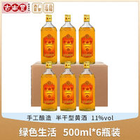 古南丰 黄酒 正宗花雕酒500ml*6瓶装糯米酒绿色生活半干型纯粮酒