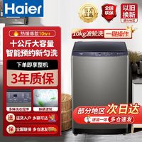 百亿补贴：Haier 海尔 10kg家用大容量全自动波轮洗衣机节能智能预约自编成洗脱一体