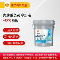 Shell 壳牌 重负荷发动机冷却液 -45度 绿色 9kg/桶