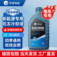 华清深蓝 新能源防冻液汽车冷却液专用红色绿色四季通用防冻防腐防沸 1kg -45℃ 绿色