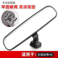 贤沣适配长城哈弗H6H1H2室内镜车内后视镜反光镜车内哈佛倒车镜内视镜 H6【工艺/保三年】