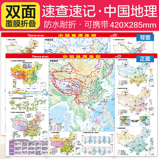 PLUS会员：中国地图  地理桌面速查速记系列( 42*28.5厘米）