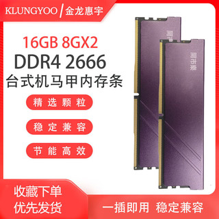 KLUNGYOO金龙惠宇 台式机内存条全兼容 16GB(8G*2)DDR4-2666马甲款