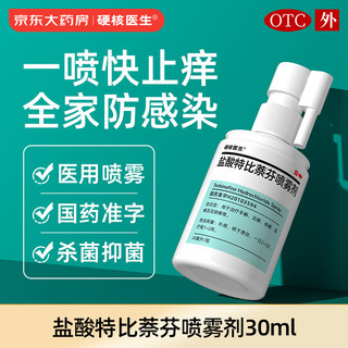 硬核医生 盐酸特比萘芬喷雾剂1%*30ml*1瓶