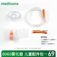 MEDISANA 马德保康 德国品牌压缩式雾化器SD-8063CS/SD-8063CC专用配件耗材一次性使用雾化器NC160405