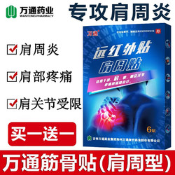 WT 萬通 万通筋骨贴肩周炎腰肌劳损腰椎间盘突出膏贴膝盖疼肩颈腰腿专用关节骨质增生跌打损伤风湿足跟痛贴膏