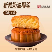 新雅 五仁月饼6只传统伍仁中秋散装广式月饼经典椰奶玫瑰豆沙零食