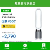 dyson 戴森 Pure Cool TP04 空气净化风扇