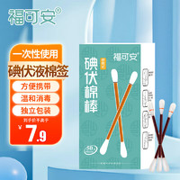 福可安 医用碘伏消毒液棉签棉棒50支/盒 独立装双头折断式棉签成人婴儿皮肤肚脐温和清洁消毒护理