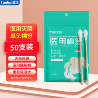 LANLUO 蓝洛 医用棉签10cm*50支 一次性使用无菌棉签 单头