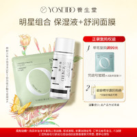 YOSEIDO 养生堂 白桦树汁保湿液30ml+舒润修护面膜1片