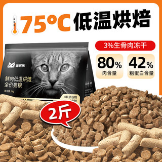 金多乐 猫粮低温烘焙鲜肉猫咪主粮英短蓝猫通用成猫幼猫实惠装营养猫食 42%粗蛋白-生骨肉配方2斤