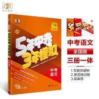 曲一线 5年中考3年模拟 中考语文 用书 全国版 2025版中考总复习 五三
