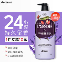 ACCEN 澳雪 珍奢薰衣草精油香氛沐浴露1100ml 锁水保湿持久留香