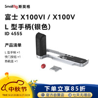 SmallRig 斯莫格 4555 适用富士X100VI/X100V相机兔笼微单反摄影拍照快装拓展框手持竖拍L型手柄拍摄配件