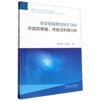 农业轮胎用SBR/TRR共混胶制备、性能及机理分析