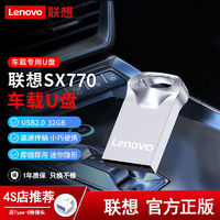 百亿补贴：Lenovo 联想 车载u盘无损音乐2024抖音流行歌曲热门DJ网红经典歌曲视频32G