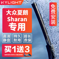 KYLIGHT 无骨雨刮器大众夏朗Sharan专用 对装雨刷器雨刮片原厂原装尺寸