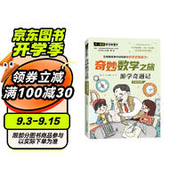 游学奇遇记/奇妙数学之旅 3年级适用 紧扣新课标知识点的数学童话 特级教师获作家共同写