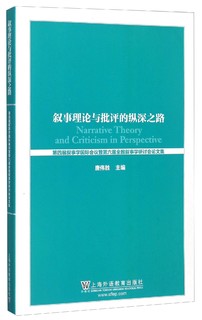 叙事理论与批评的纵深之路 第四届叙事学国际会议暨第六届全国叙事学研讨会论文集