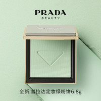 PRADA普拉达全新定妆绿粉饼 控油持妆哑光轻薄遮瑕