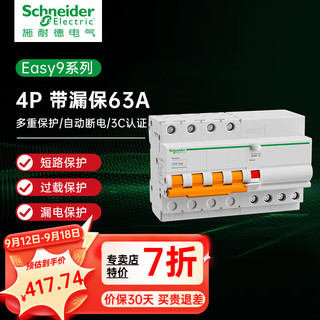 施耐德电气 EA9RN4C6330CNEW 漏电保护器 4P 63A