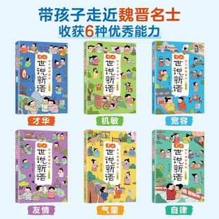 孩子都爱看的漫画世说新语（全6册）漫画版少年读趣读来了三四五六年级小课外阅读漫画小古文