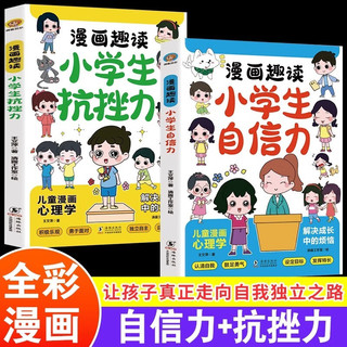 漫画趣读小抗挫力自信力2册为孩子解决成长烦恼儿童心理解决成长中的烦恼课外阅读书儿童趣味漫画书籍