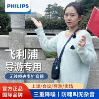 PHILIPS 飞利浦 导游专用扩音器喇叭讲解器无线领夹麦克风话筒小蜜蜂喊话器