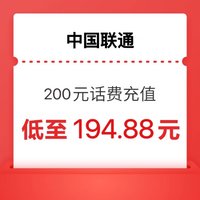 今日必买：中国联通 200元（联通充值）24小时内到账