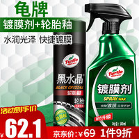 Turtle Wax 龟牌 黑水晶 123005-9 轮胎釉清洁剂翻新上光保护剂镀膜剂套装