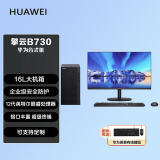 HUAWEI 华为 台式机擎云MateStation B730 商用办公台式电脑 +23.8显示器